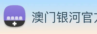 澳门银河官方网站 Logo